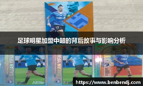 足球明星加盟中超的背后故事与影响分析